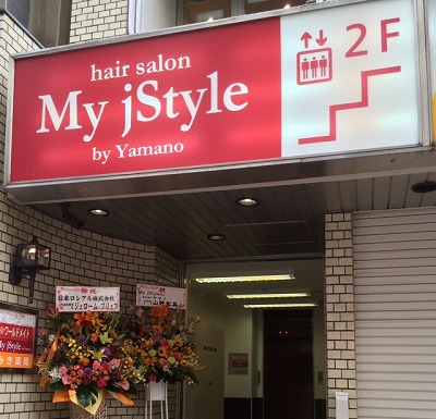 My Jstyle 旧 Win 春日部店 移転新装オープン My Jstyle Plaza Hair 美容室 美容院 全国展開